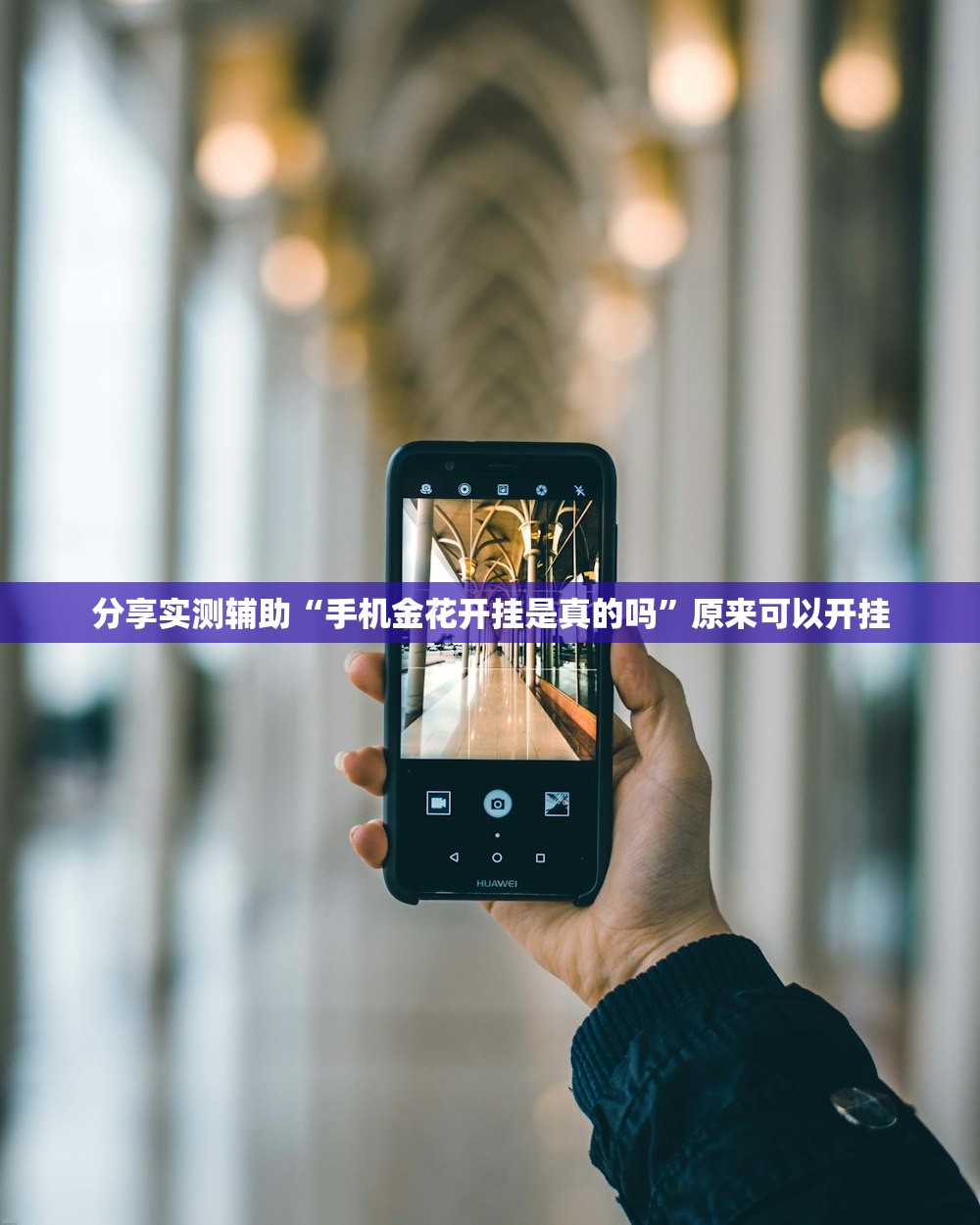 必备科技“手机麻将有挂吗 软件”开挂辅助脚本+详细开挂安装教程