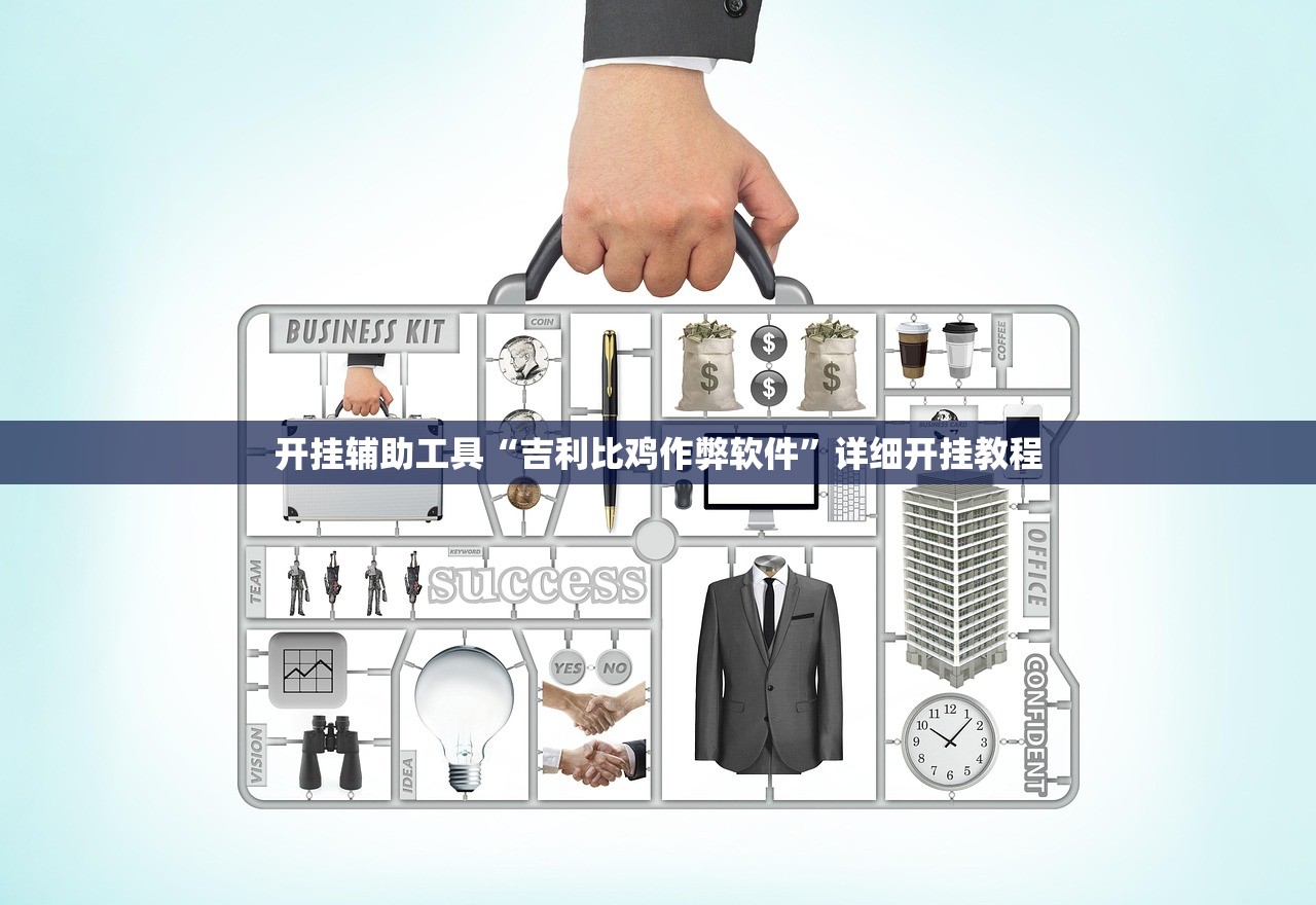 辅助开挂工具“欢喜斗地主开挂辅助器通用版”(免费)开挂辅助教学(最新辅助开挂教程)