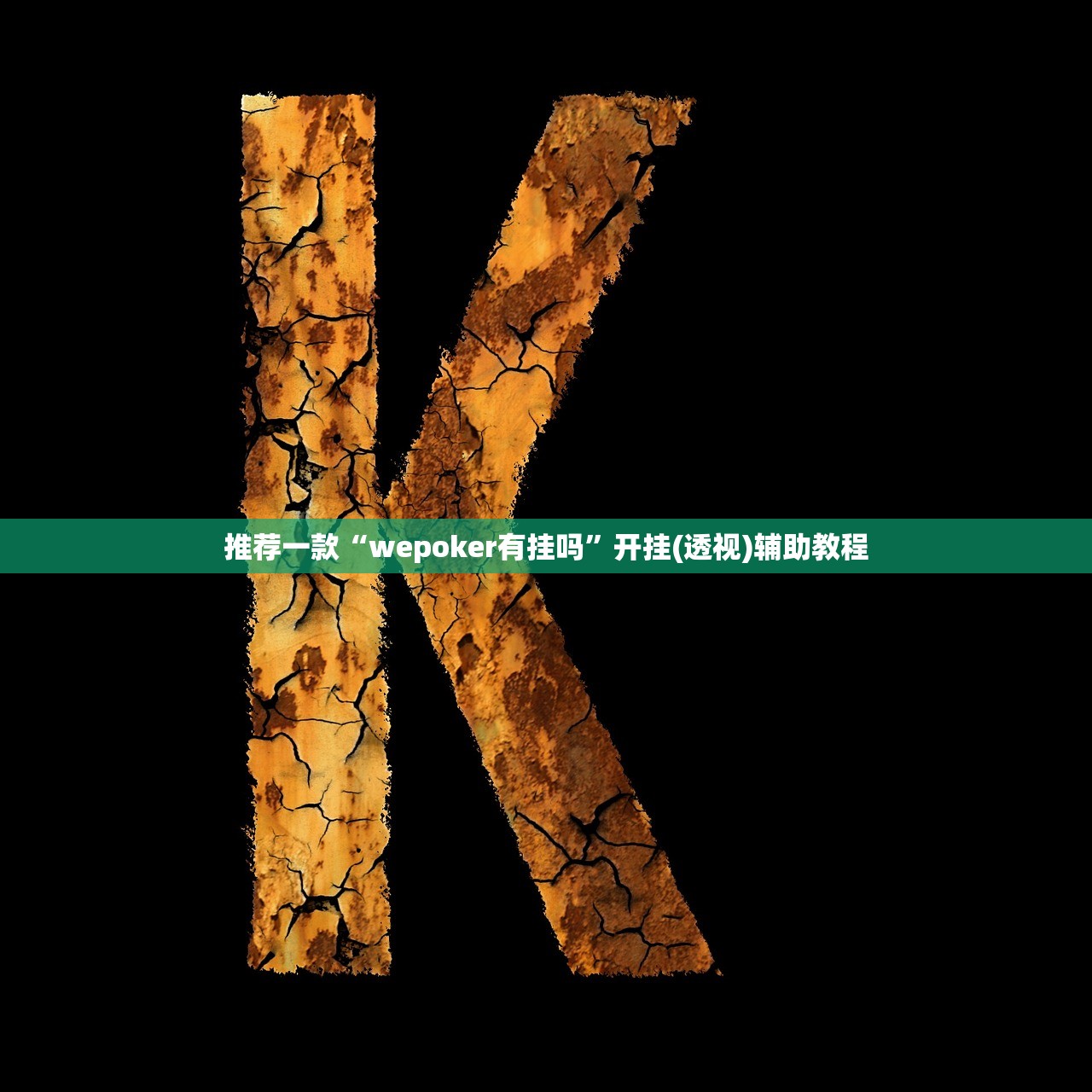 助赢神器“微信小程序微乐甘肃麻将开挂辅助器通用版”开挂(透视)辅助神器