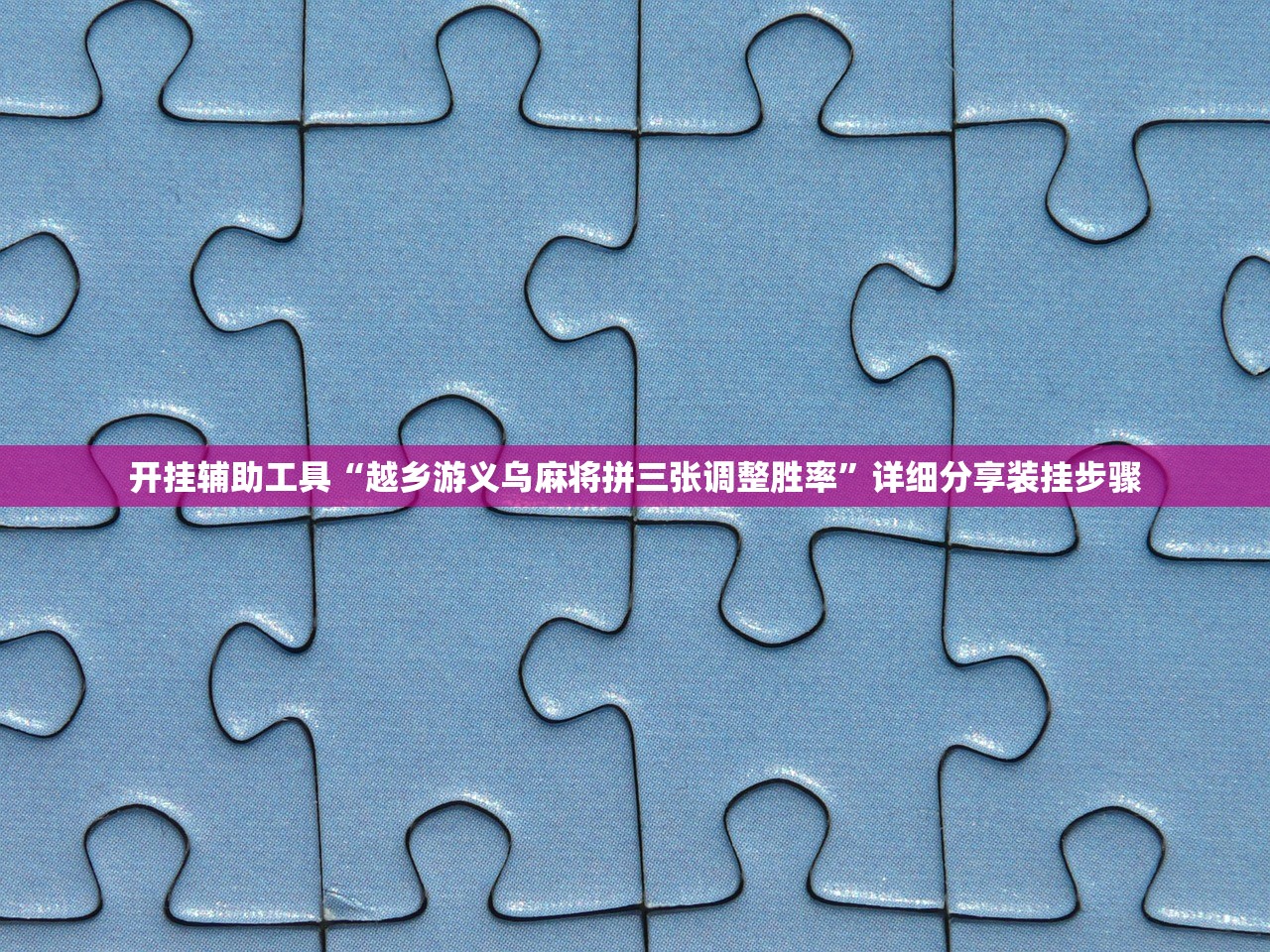 辅助开挂工具“旺旺福建麻将有挂吗”开挂(透视)辅助神器
